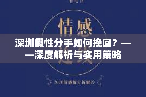 深圳假性分手如何挽回？——深度解析与实用策略