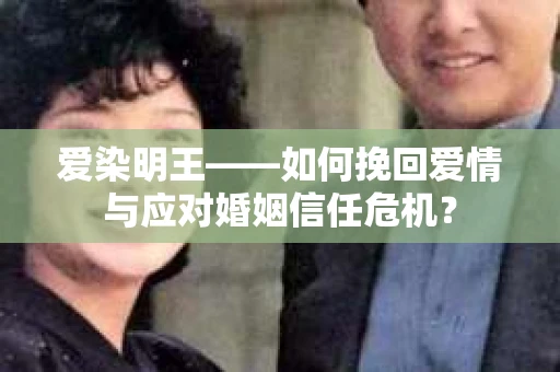 爱染明王——如何挽回爱情与应对婚姻信任危机？