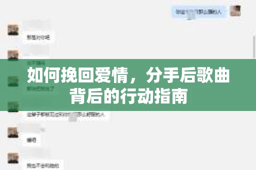 如何挽回爱情，分手后歌曲背后的行动指南