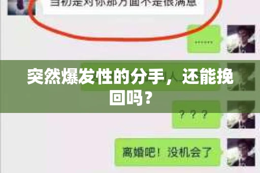 突然爆发性的分手，还能挽回吗？
