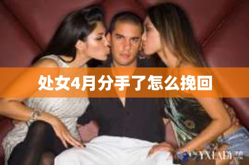 处女4月分手了怎么挽回