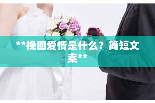 **挽回爱情是什么？简短文案**