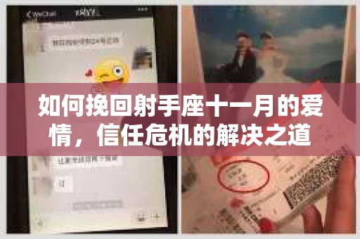 如何挽回射手座十一月的爱情，信任危机的解决之道