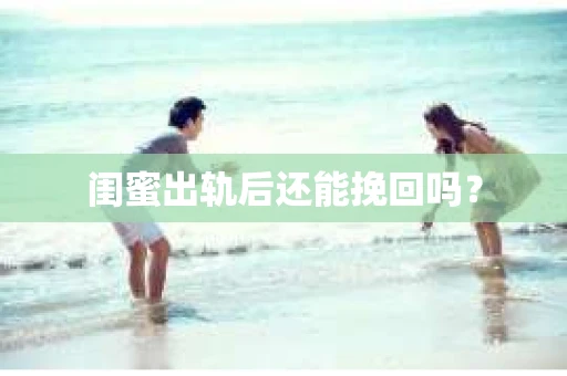 闺蜜出轨后还能挽回吗？