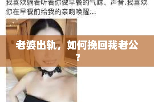 老婆出轨，如何挽回我老公？
