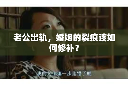 老公出轨，婚姻的裂痕该如何修补？