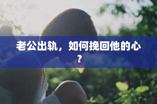 老公出轨，如何挽回他的心？