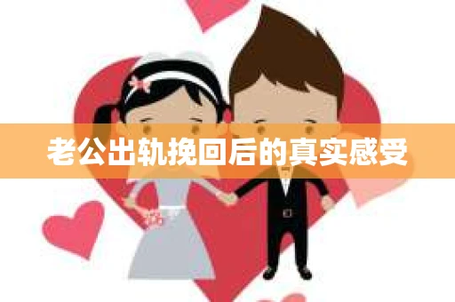 老公出轨挽回后的真实感受