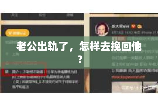 老公出轨了，怎样去挽回他？