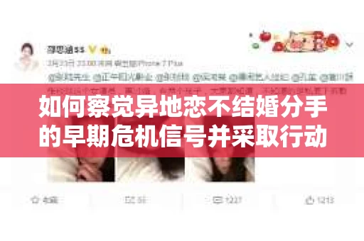 如何察觉异地恋不结婚分手的早期危机信号并采取行动？
