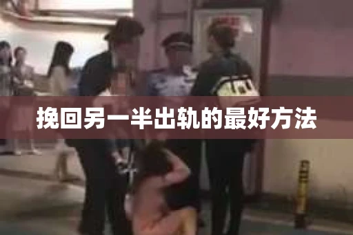 挽回另一半出轨的最好方法