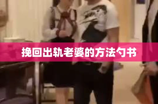 挽回出轨老婆的方法勺书