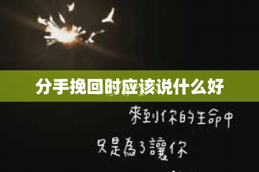 分手挽回时应该说什么好