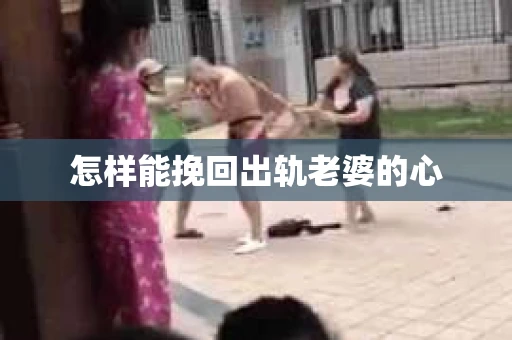 怎样能挽回出轨老婆的心