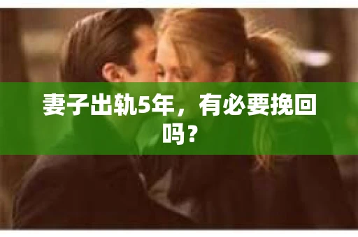 妻子出轨5年，有必要挽回吗？