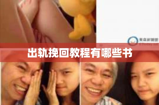 出轨挽回教程有哪些书