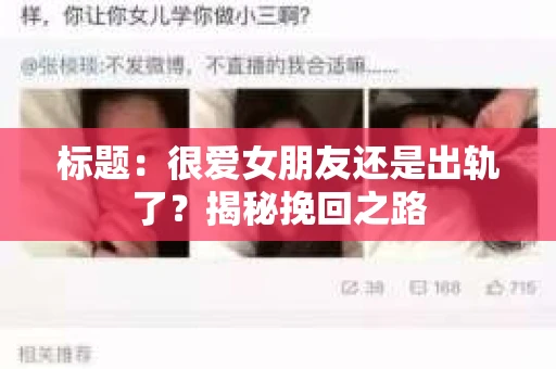 标题：很爱女朋友还是出轨了？揭秘挽回之路