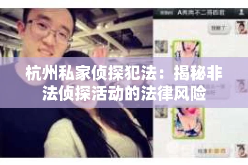 杭州私家侦探犯法：揭秘非法侦探活动的法律风险