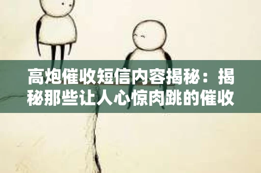 高炮催收短信内容揭秘：揭秘那些让人心惊肉跳的催收手段