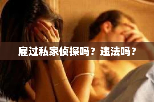 雇过私家侦探吗？违法吗？