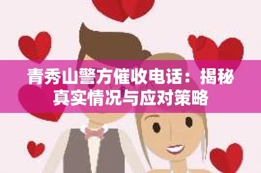青秀山警方催收电话：揭秘真实情况与应对策略