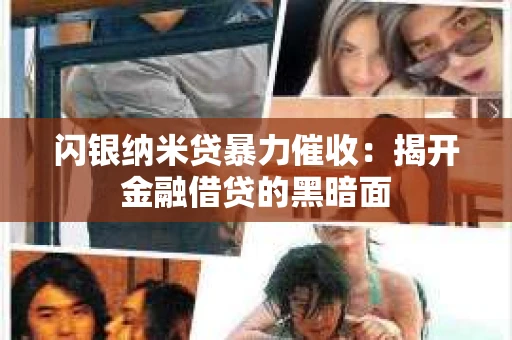 闪银纳米贷暴力催收：揭开金融借贷的黑暗面