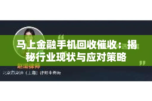 马上金融手机回收催收：揭秘行业现状与应对策略
