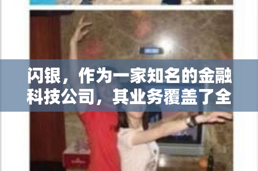闪银，作为一家知名的金融科技公司，其业务覆盖了全国多个城市。那么，闪银在湖南株洲是否有催收业务呢？今天，我们就来聊聊这个话题。
