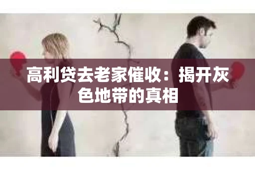 高利贷去老家催收：揭开灰色地带的真相