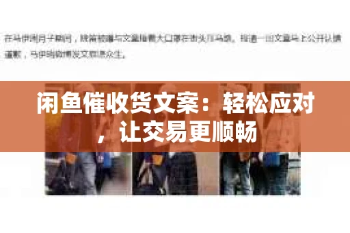 闲鱼催收货文案：轻松应对，让交易更顺畅
