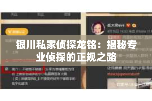 银川私家侦探龙铭：揭秘专业侦探的正规之路