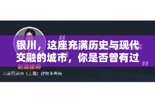 银川，这座充满历史与现代交融的城市，你是否曾有过这样的疑问：银川有私家侦探公司吗？今天，就让我带你一起揭开这个谜团。