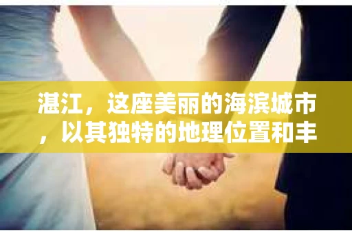 湛江，这座美丽的海滨城市，以其独特的地理位置和丰富的文化底蕴吸引着无数游客。然而，在繁忙的生活中，总有一些问题让人困扰，比如，当个人隐私或财产受到侵犯时，我们是否可以寻求私家侦探的帮助呢？那么，请问湛江有私家侦探吗？