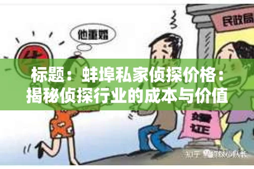 标题：蚌埠私家侦探价格：揭秘侦探行业的成本与价值