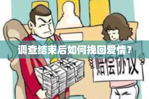 调查结束后如何挽回爱情？