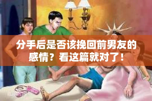 分手后是否该挽回前男友的感情？看这篇就对了！
