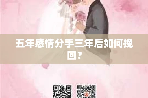 五年感情分手三年后如何挽回？