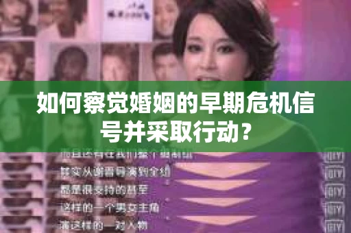 如何察觉婚姻的早期危机信号并采取行动？
