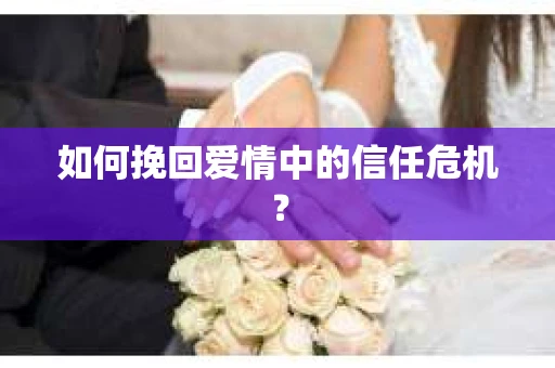 如何挽回爱情中的信任危机？