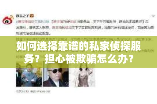 如何选择靠谱的私家侦探服务？担心被欺骗怎么办？