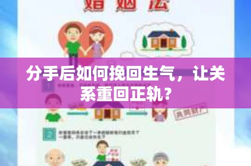 分手后如何挽回生气，让关系重回正轨？