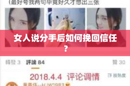 女人说分手后如何挽回信任？