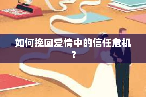 如何挽回爱情中的信任危机？