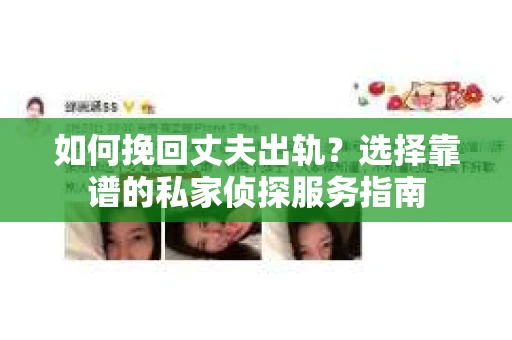 如何挽回丈夫出轨？选择靠谱的私家侦探服务指南