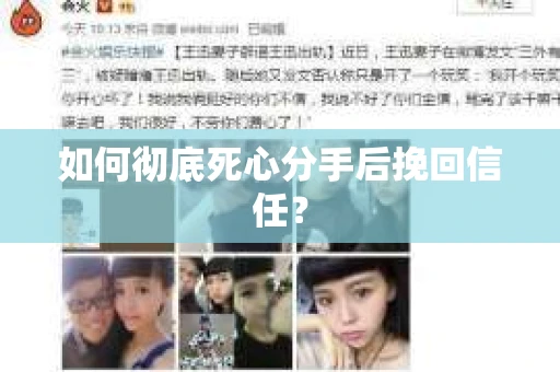 如何彻底死心分手后挽回信任？