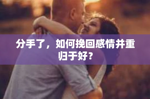 分手了，如何挽回感情并重归于好？