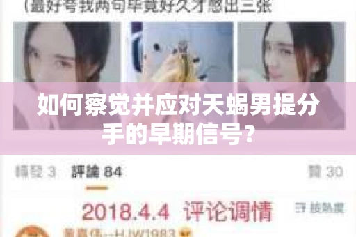 如何察觉并应对天蝎男提分手的早期信号？