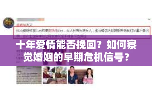 十年爱情能否挽回？如何察觉婚姻的早期危机信号？