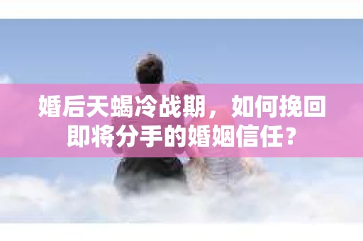 婚后天蝎冷战期，如何挽回即将分手的婚姻信任？