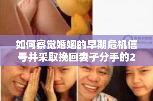 如何察觉婚姻的早期危机信号并采取挽回妻子分手的21天法则？